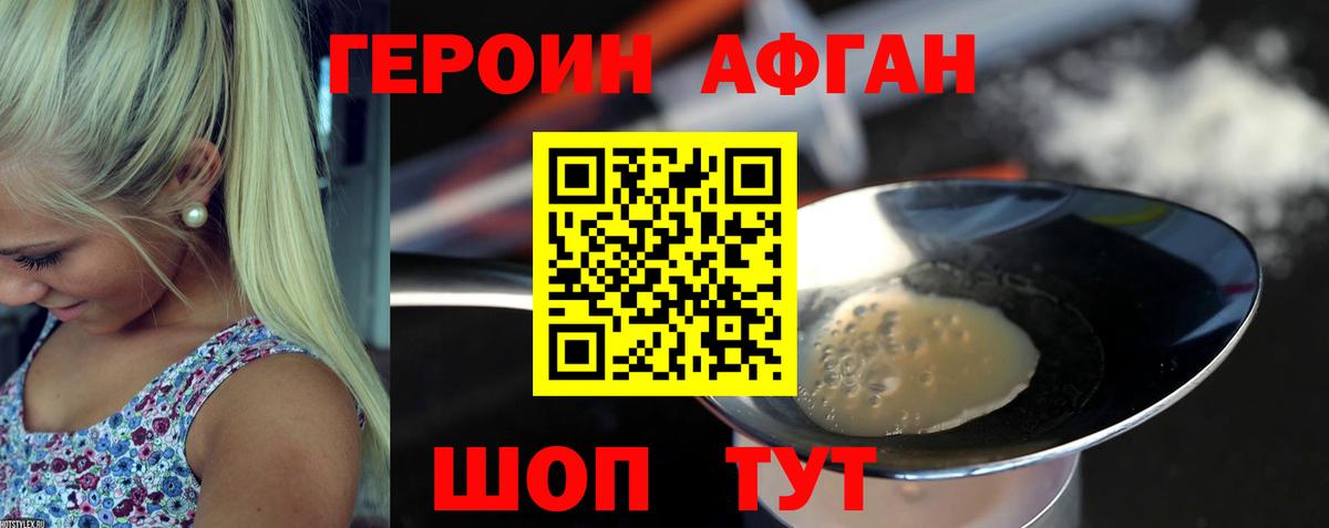 Героин Афган Богородицк
